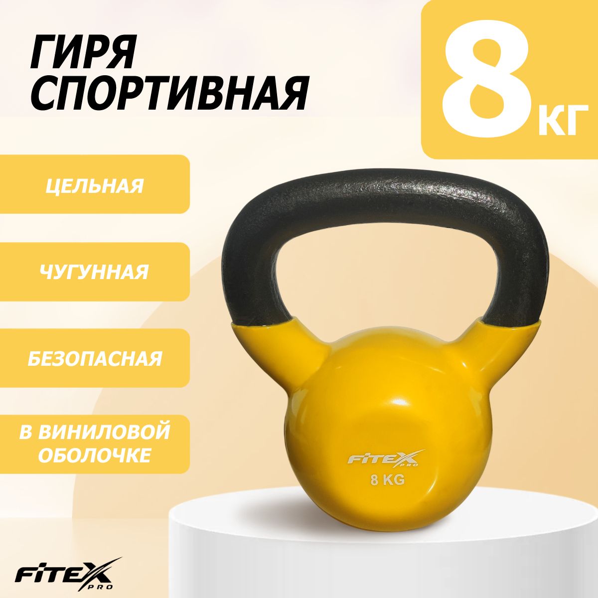 Гиря в виниловой оболочке 8 кг