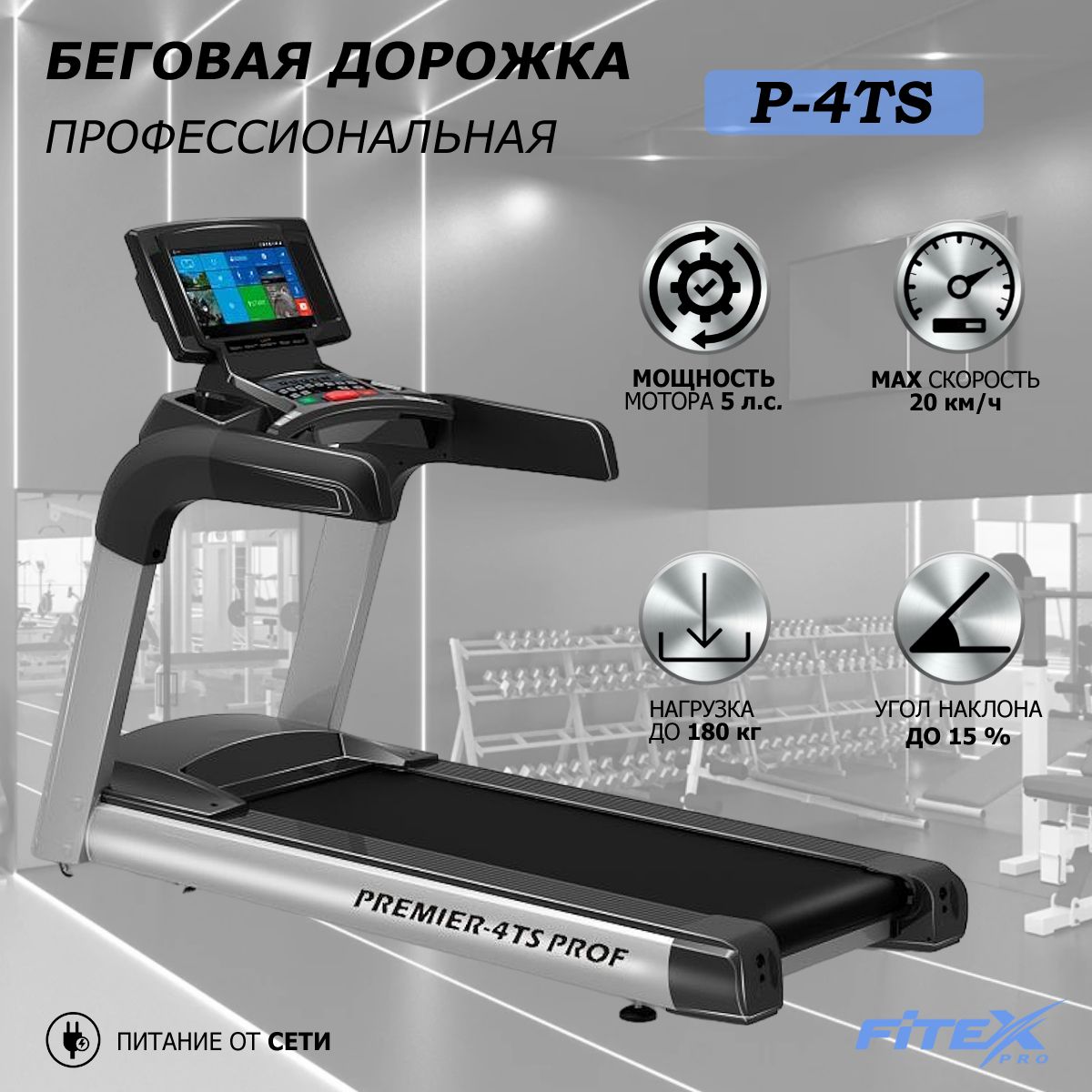 Беговая дорожка "PREMIER-4TS PROF"