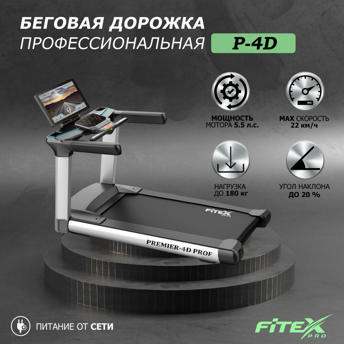 Беговая дорожка "PREMIER-4D PROF"