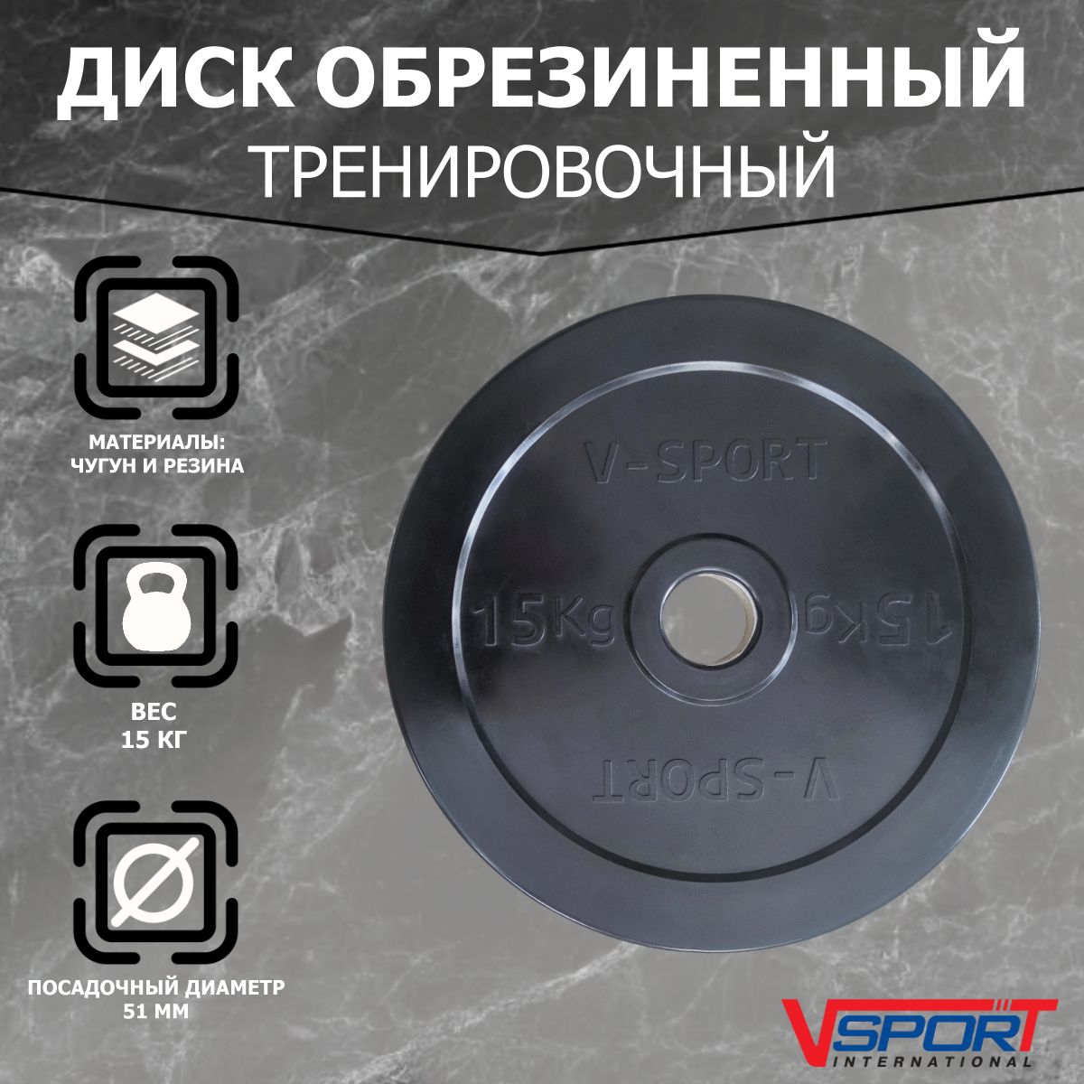 Диск "Олимпийский" 15 кг обрезин. чёрный